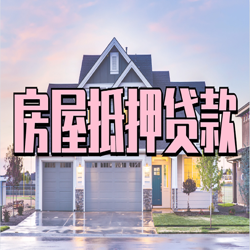 芙蓉房子抵押贷款利率|银行住房抵押贷款|房产抵押贷款