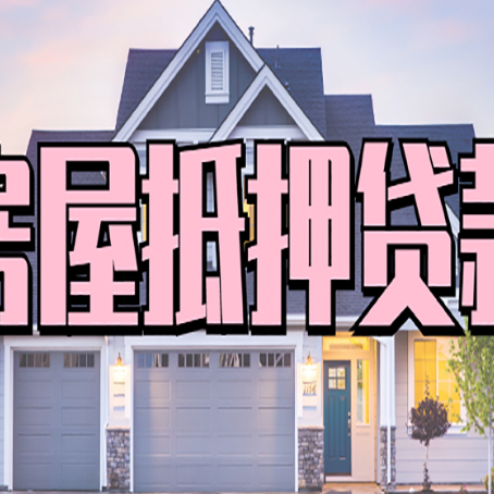 芙蓉房子抵押贷款的优点？