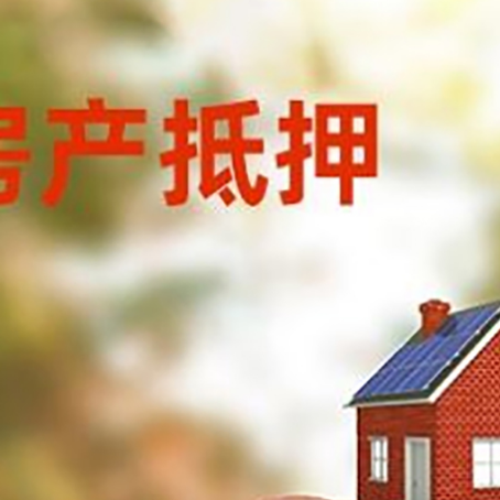 芙蓉房屋抵押贷款的额度?