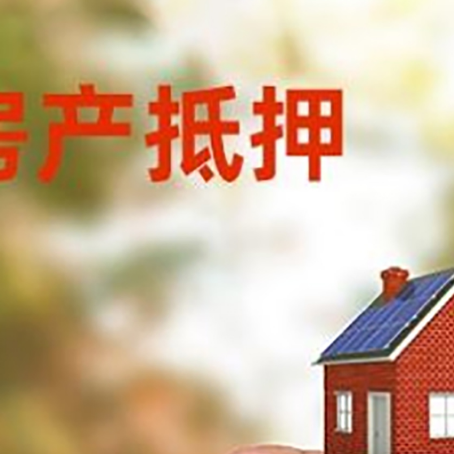 芙蓉抵押贷款用什么抵押物?