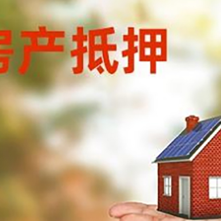 芙蓉房产抵押贷款和房屋典当有什么区别?