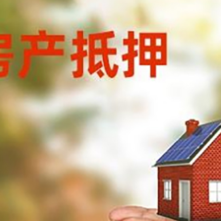 芙蓉房子抵押贷款的期限能有几年?